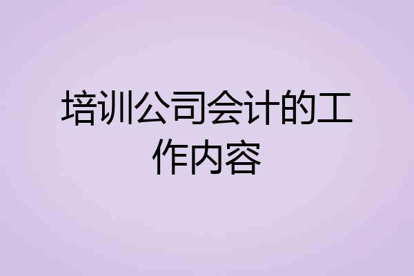 培训公司会计的工作内容