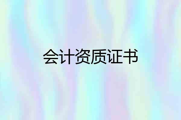 会计资质证书