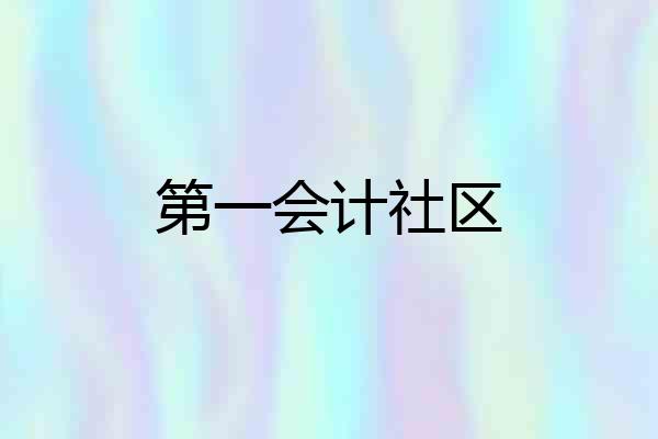 第一会计社区