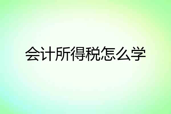 会计所得税怎么学
