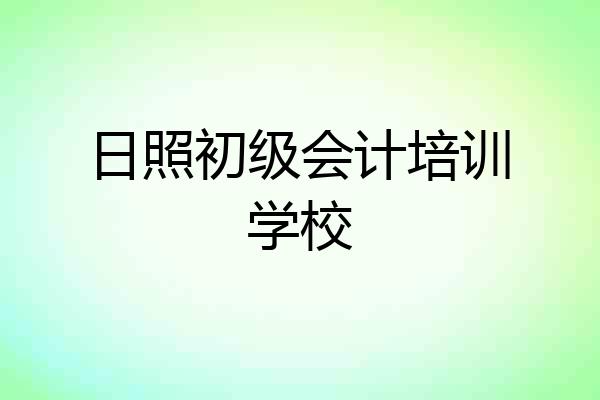 日照初级会计培训学校