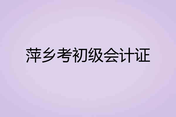 萍乡考初级会计证