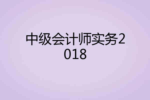 中级会计师实务2018