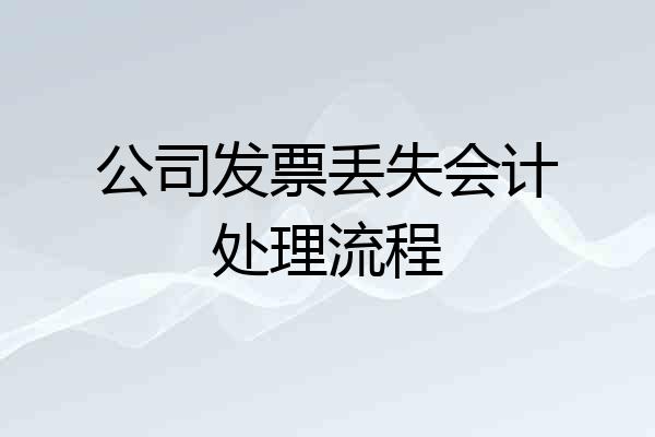 公司发票丢失会计处理流程
