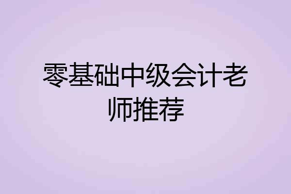 零基础中级会计老师推荐