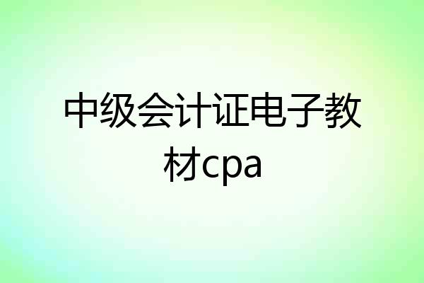 中级会计证电子教材cpa