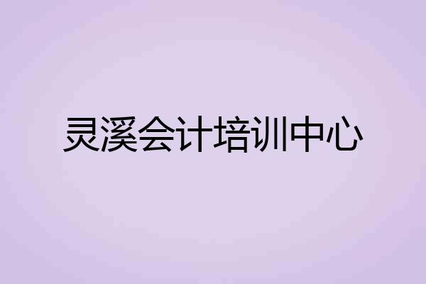 灵溪会计培训中心