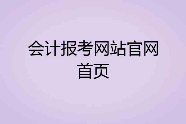 会计报考网站官网首页