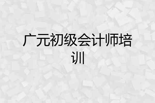 广元初级会计师培训