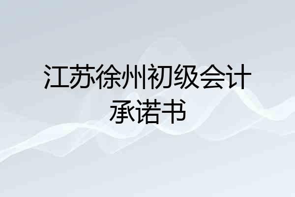 江苏徐州初级会计承诺书