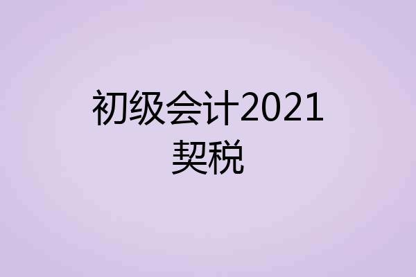 初级会计2021契税