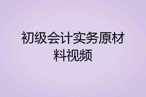 初级会计实务原材料视频