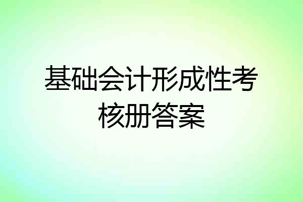 基础会计形成性考核册答案
