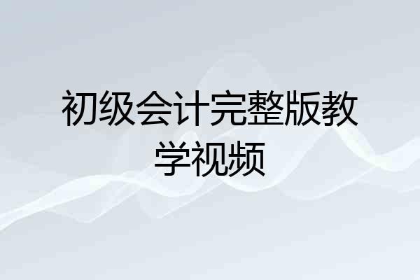 初级会计完整版教学视频
