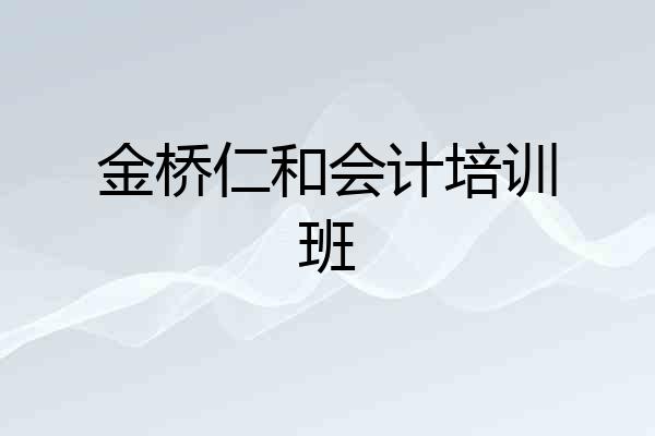 金桥仁和会计培训班