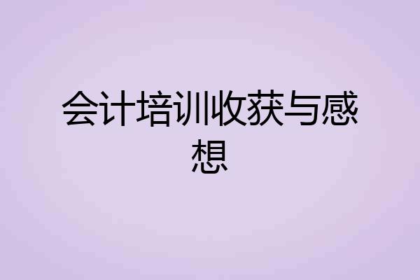 会计培训收获与感想
