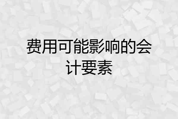 费用可能影响的会计要素