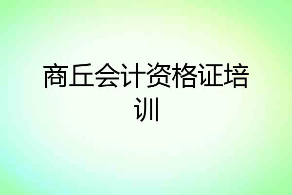 商丘会计资格证培训