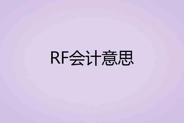 RF会计意思