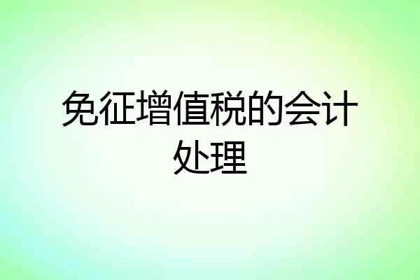 免征增值税的会计处理