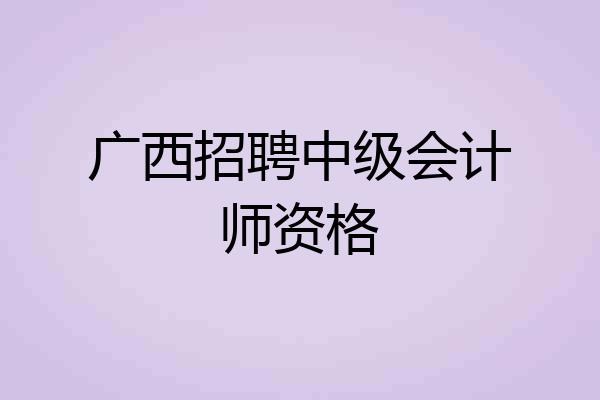 广西招聘中级会计师资格