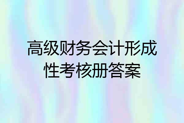 高级财务会计形成性考核册答案