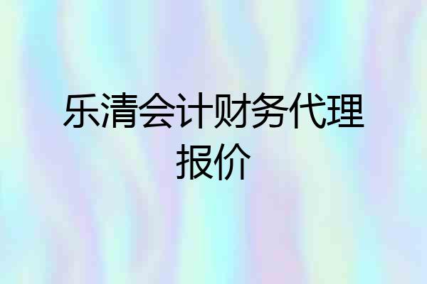 乐清会计财务代理报价