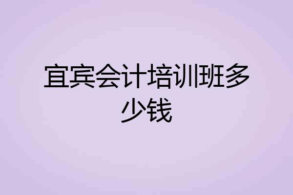 宜宾会计培训班多少钱