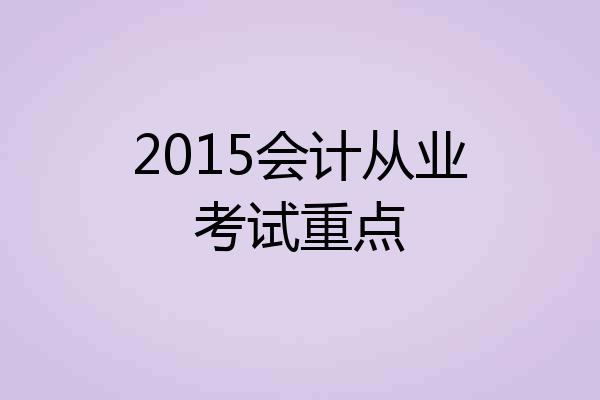 2015会计从业考试重点
