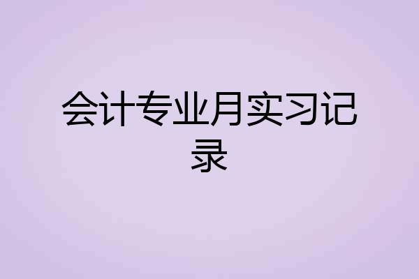 会计专业月实习记录