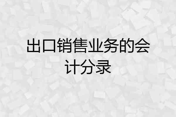 出口销售业务的会计分录