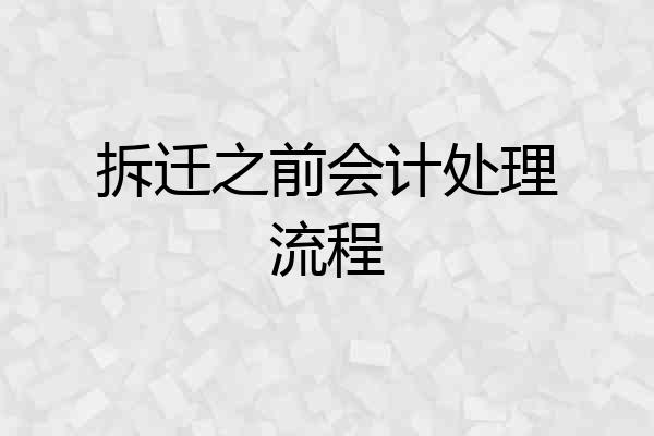 拆迁之前会计处理流程