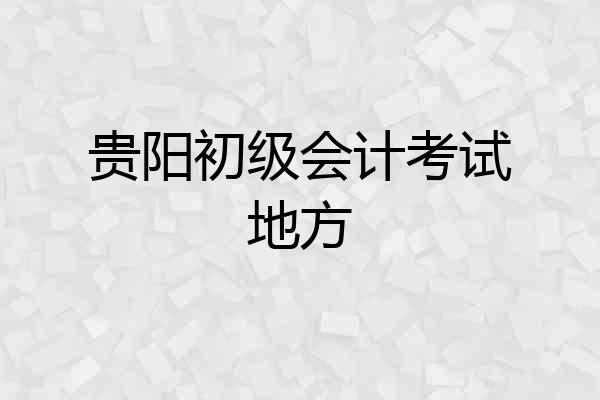贵阳初级会计考试地方