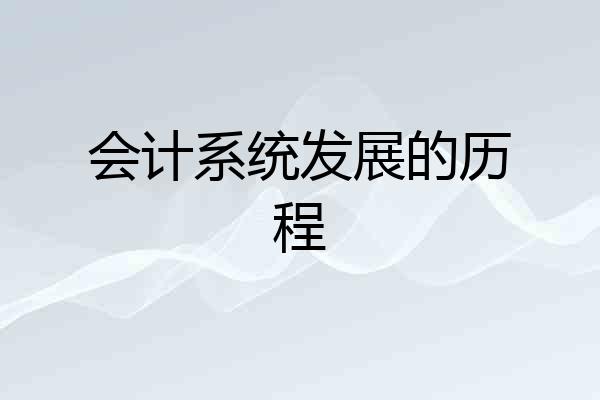 会计系统发展的历程
