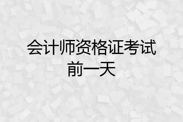会计师资格证考试前一天