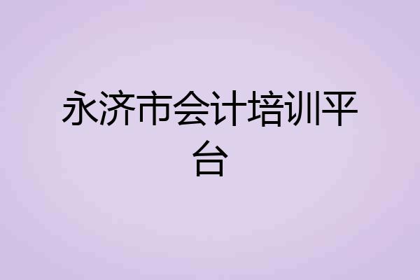 永济市会计培训平台