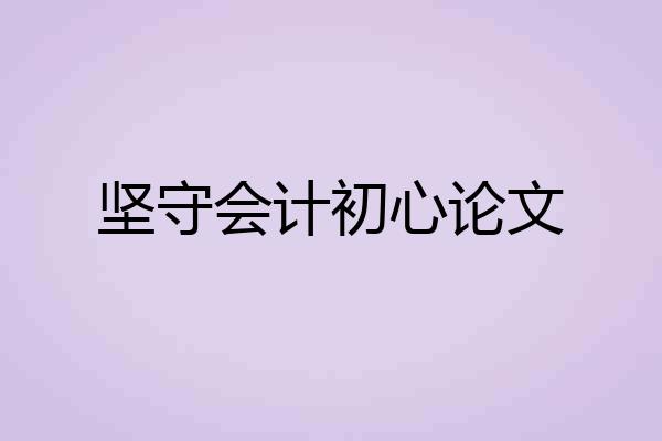 坚守会计初心论文