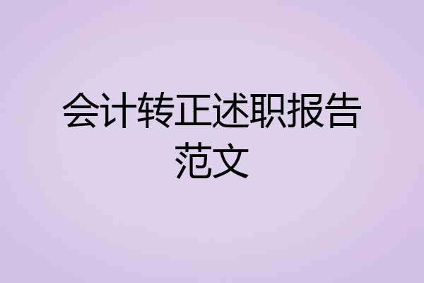 会计转正述职报告范文