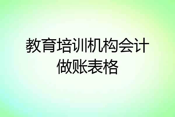 教育培训机构会计做账表格