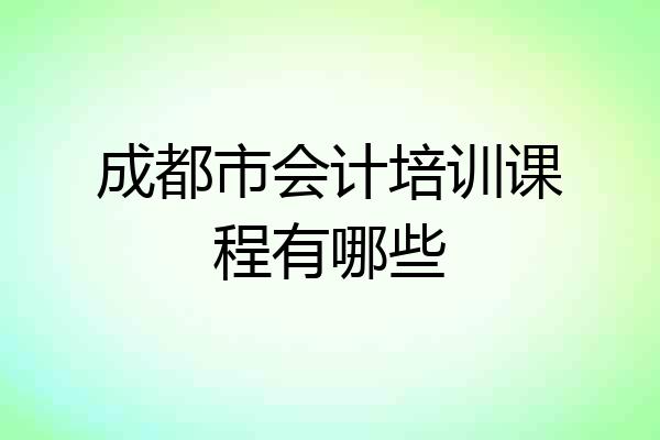 成都市会计培训课程有哪些