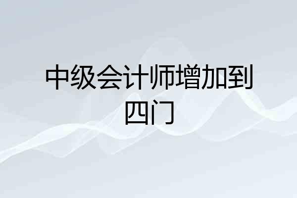 中级会计师增加到四门