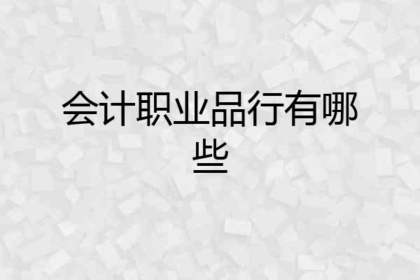 会计职业品行有哪些