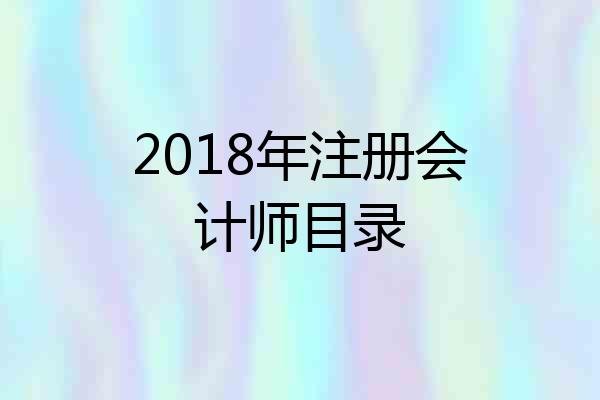 2018年注册会计师目录