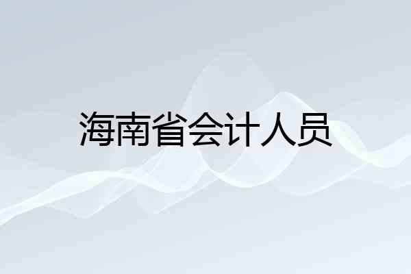 海南省会计人员