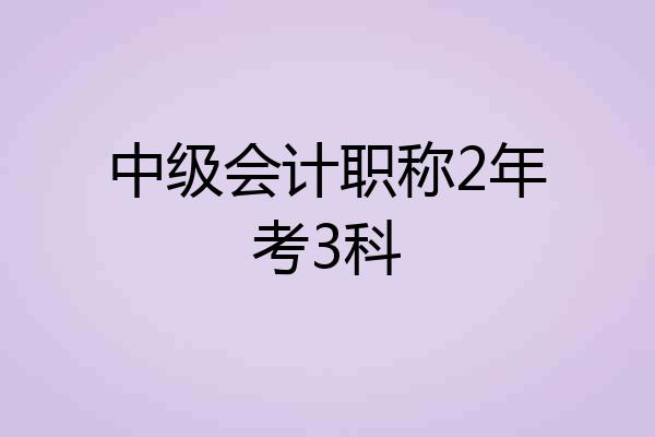 中级会计职称2年考3科