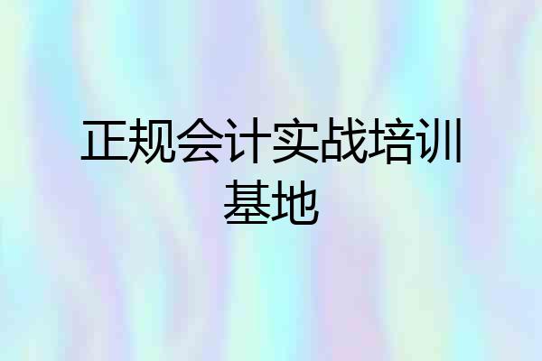 正规会计实战培训基地