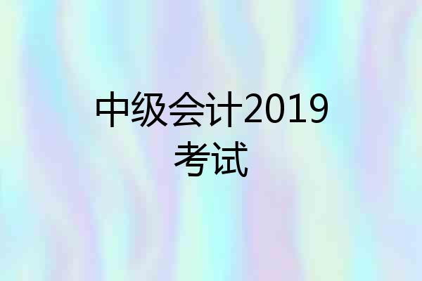 中级会计2019考试