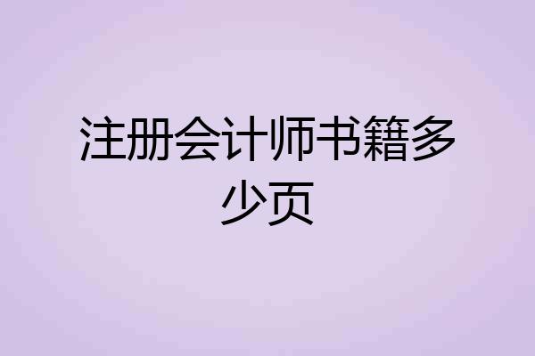 注册会计师书籍多少页