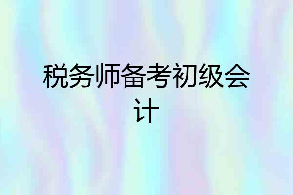 税务师备考初级会计