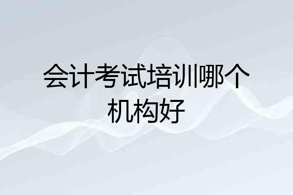 会计考试培训哪个机构好